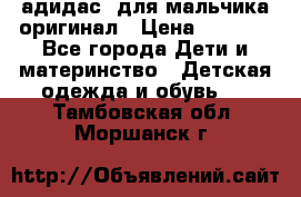 адидас  для мальчика-оригинал › Цена ­ 2 000 - Все города Дети и материнство » Детская одежда и обувь   . Тамбовская обл.,Моршанск г.